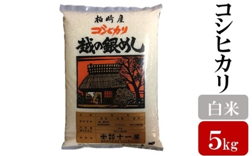 R7年産【お米マイスター厳選】コシヒカリ 5kg