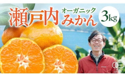 甘さと酸味どっちも欲しい方へ！オーガニック 瀬戸内みかん