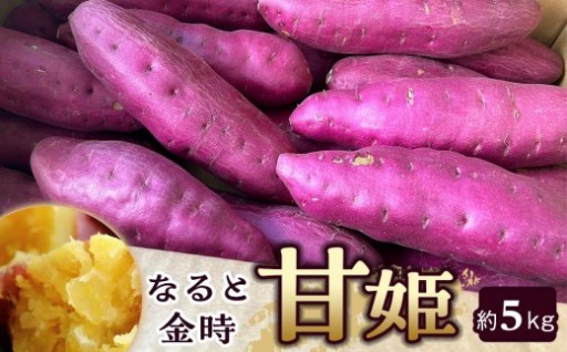 なると金時「甘姫」 約5kg 