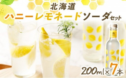 どこにもない上質な味。『ハニーレモネードソーダ』