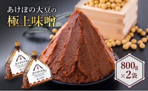 あけぼの大豆の極上味噌 2袋 セット