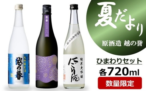 【NEW】越の誉 越後の酒蔵夏だより 日本酒3種