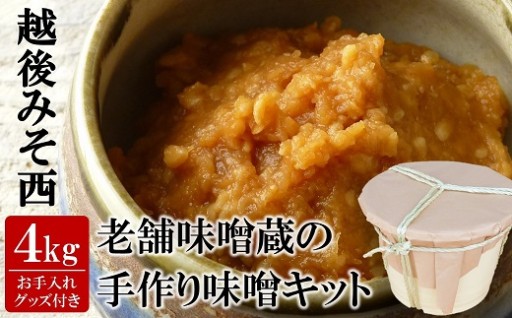 再開【R9年2月発送】簡単味噌づくりキット4kg