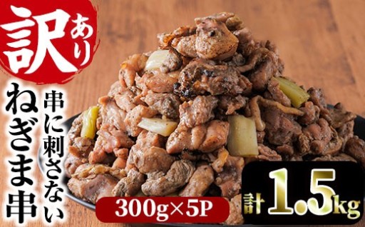 ＜訳あり＞国産鶏の炭火で焼いた串に刺さない ねぎま 串(計1.5kg・300g×5P)