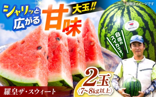 【〆切7/5】完熟スイカ羅皇届いたらすぐ食べどき