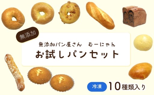 むーにゃん人気商品ベスト10が全て入った無添加パンが初めての方におすすめのセットです！
