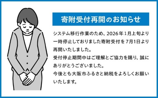 大阪府大阪市ふるさと寄附金受付再開のお知らせ