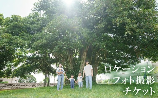 海、自然、有名アーティストも撮影を行ったロケーションフォトチケット 
