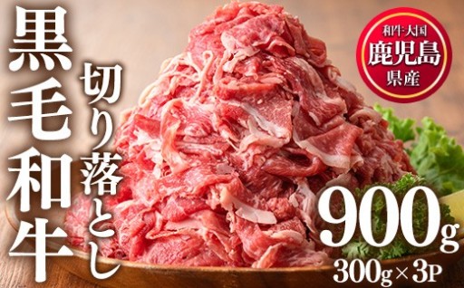 鹿児島県産黒毛和牛切り落とし(計900g・300g×3P) 