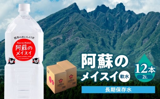 「水の都」熊本から 阿蘇の天然水！メイスイ 2L×12本セット