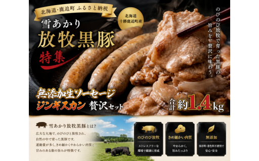 **大自然が育てた、鹿追町自慢の逸品「雪あかり 放牧黒豚」**