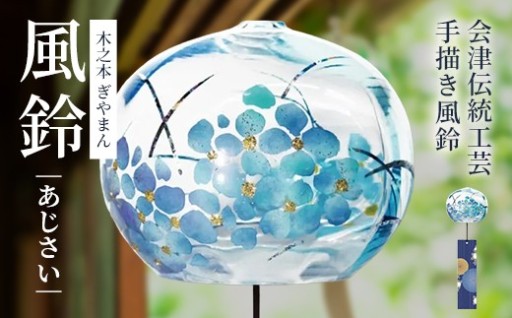 木之本 ぎやまん風鈴 あじさい