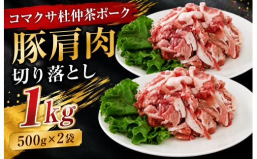 コマクサ杜仲茶ポークの豚肩肉切り落とし！ 