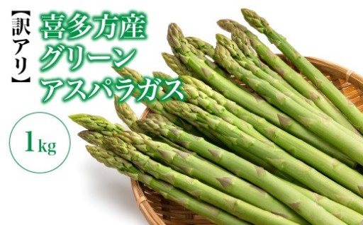 【訳アリ】喜多方産グリーンアスパラガス 1kg