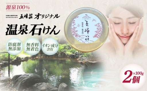 防腐剤無添加 五峰荘オリジナル石けん 2個