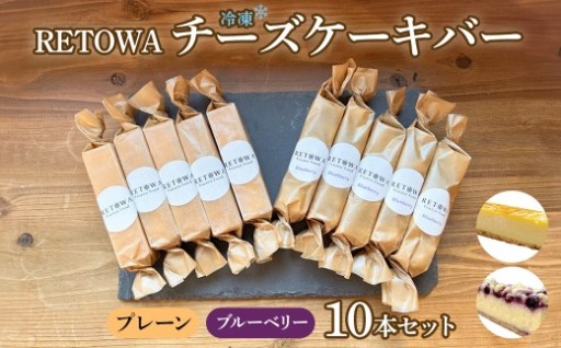RETOWA　冷凍チーズケーキバー10本セット