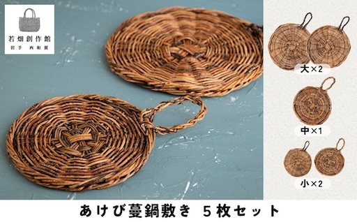 【新規返礼品】若畑創作館「あけび蔓 鍋敷きセット」5種類