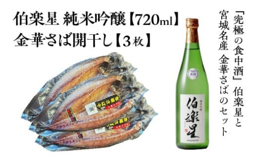 伯楽星+宮城のブランド鯖 金華さばのセット