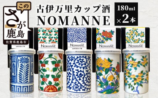 古伊万里カップ酒 NOMANNE 180ml×2 (佐賀県共通返礼品) 2本セット 有田焼のプチ贅沢なカップ酒 