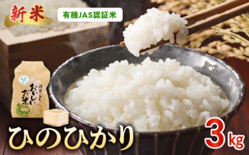 【✨先行予約✨】R8年産米🍚【精米方法選択可】有機JAS認証米「ひのひかり」3kg