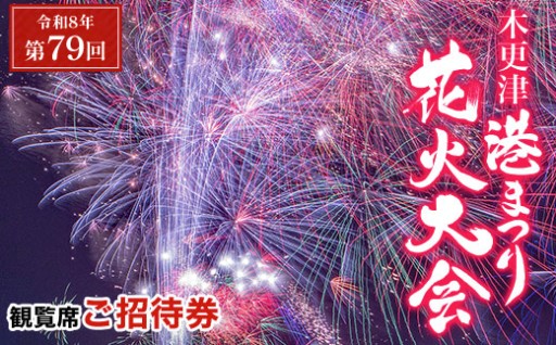 【チョイス限定！！】第79回木更津港まつり花火観覧席ご招待券