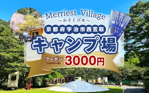 京都府宇治市キャンプ場「Merriest Village～かさとぴあ～」クーポン(3000円分)