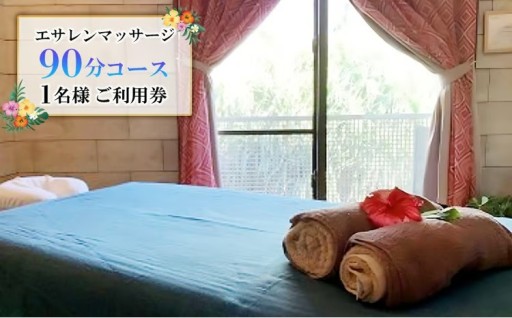 久米島で極上のトリートメント「エサレンマッサージ 90分コース」1名様ご利用券 