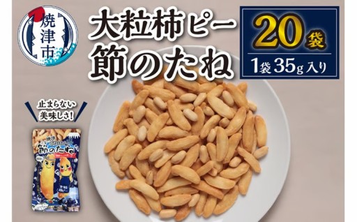a10-941　焼津大粒柿ピー 節のたね