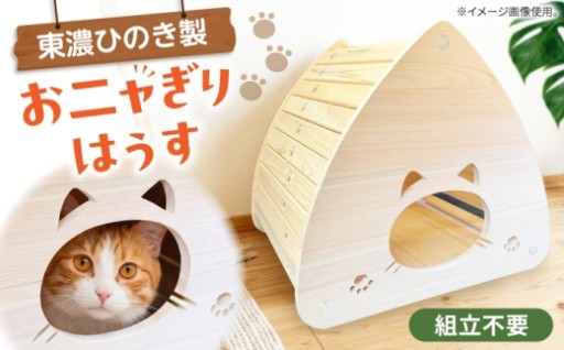 おにぎり型がかわいい！ 東濃ヒノキのキャットハウス