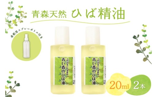 ひば油 20ml×2本 希釈用スプレーボトル付🌟