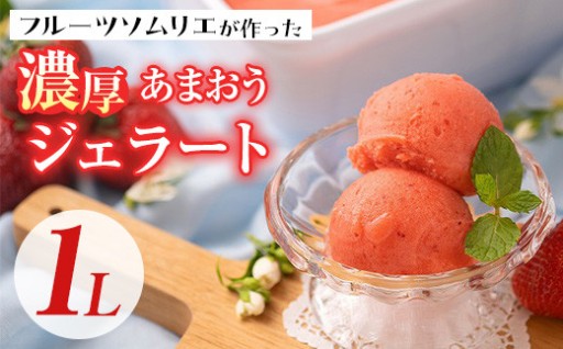 ＜先行予約受付中！2026年9月中に発送予定＞採れたて!福岡産濃厚あまおうジェラート 業務用 (1L)