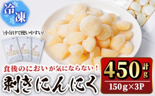 食後のにおいが気にならないニンニク冷凍ムキミ(計450g)