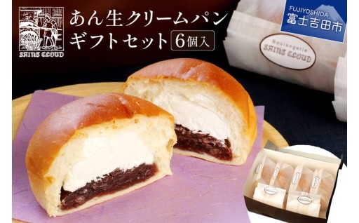 あん生クリームパン　ギフトセット　6個入