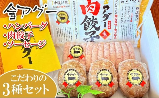 金アグー　こだわりのハンバーグ・肉餃子・ソーセージ3種セット