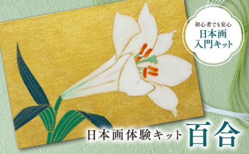 日本画体験キット(百合/1セット)