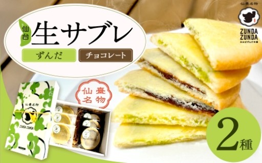 ＜あおばずんだ本舗＞2種の生サブレセット