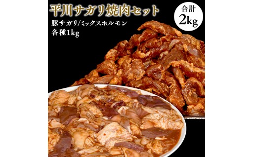 平川サガリ焼肉セット