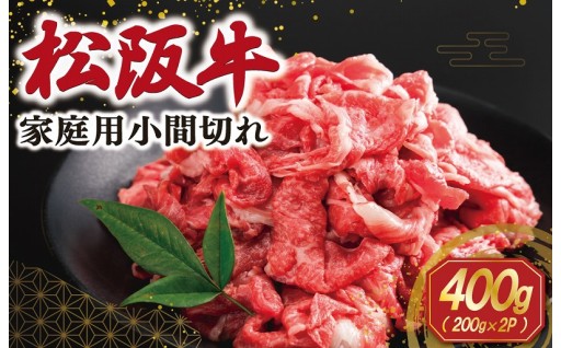 小分けで便利！家庭用 松阪牛✨ 小間切れ