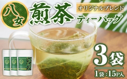 八女茶 ティーバッグ (計45P・15P×3袋)