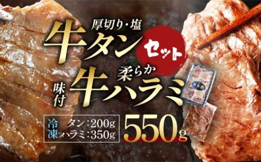 蔵王福膳 牛タン塩・牛ハラミセット 計550g