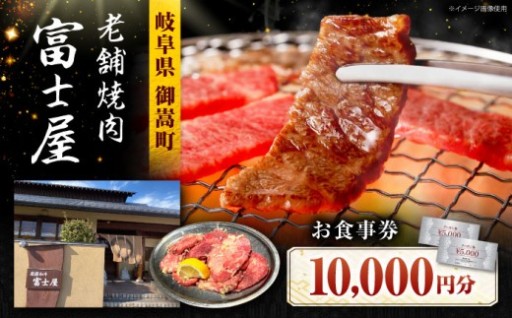 行列のできる老舗焼肉店 焼肉富士屋のお食事券