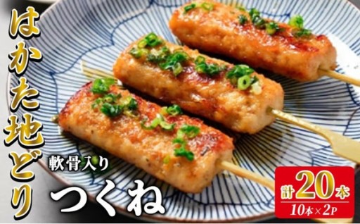 はかた地どり 軟骨入りつくね串 (計20本・10本入×2袋)