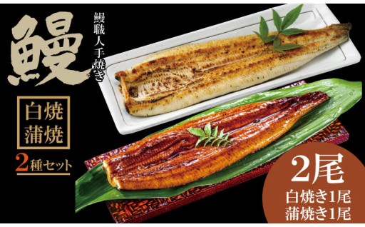 鰻の白焼きと蒲焼きの２種類