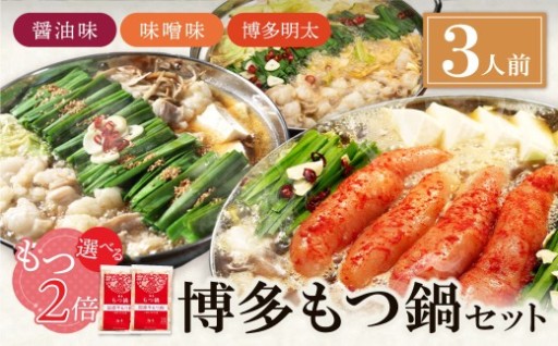 ＼＼夏こそ、スタミナもつ鍋！／選べる3つの博多の味