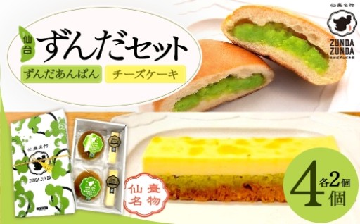 ＜あおばずんだ本舗＞ 贅沢ご褒美 ずんだセット