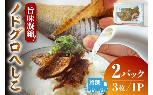 🐟 香住で水揚げされた上質なノドグロを、代々受け継ぐ製法で丁寧に仕込んだ自家製へしこです✨