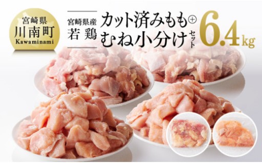 宮崎県産若鶏 もも肉＆むね肉 計6.4kg