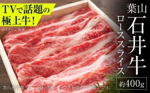 【テレビでも話題！】葉山石井牛ローススライス！
