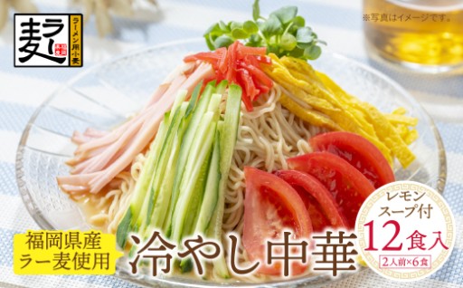 ＼夏のお昼は、つるっと爽やか！🍋／ 福岡県産ラー麦の冷し中華