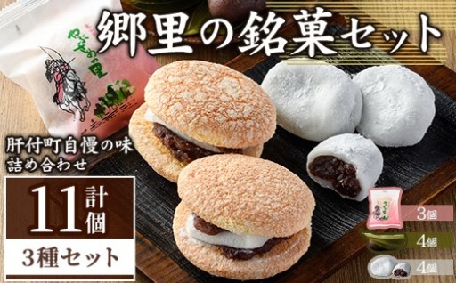 郷里の銘菓セット(合計11個)